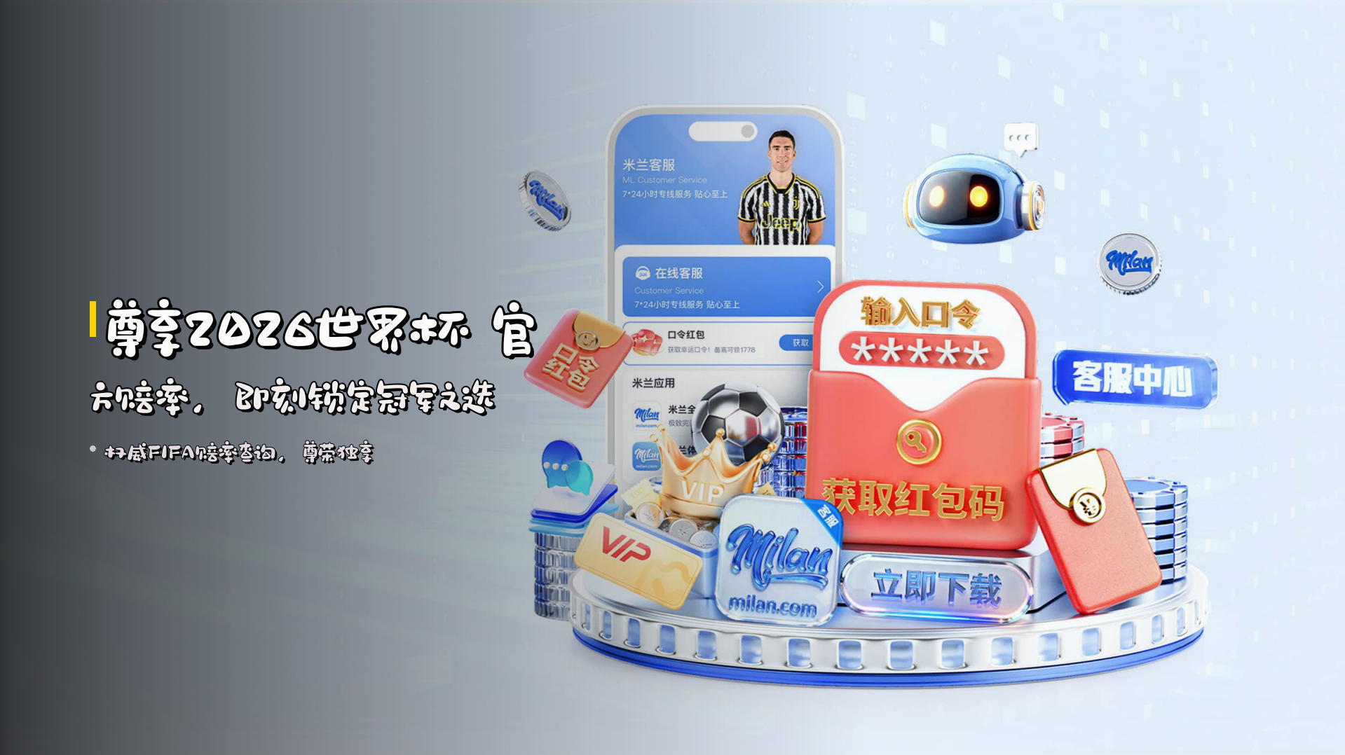 <strong>尊享2026世界杯</strong> 官方赔率，<br>即刻锁定冠军之选